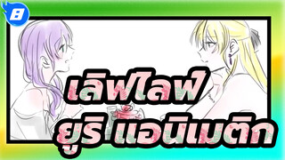 เลิฟไลฟ์!/แอนิเมติก,ตัดต่อCP_8