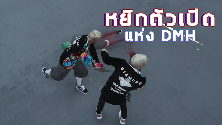 GTA V #22 หยิกตัวเปิดแห่ง DMH
