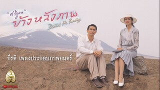 Mv. กีรติ (Official Ost. ข้างหลังภาพ) - โบ สุนิตา