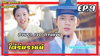 ใต้ร่มราชินี EP.9 (สปอยซีรีย์) ราชินีใจแกร่งกับเหล่าองค์ชายเจ้าปัญหา