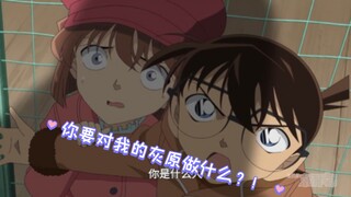 【柯哀】柯南：你要对我的灰原做什么？！