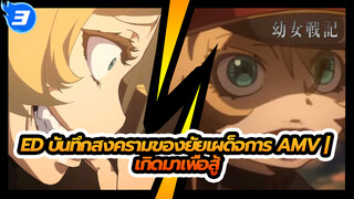 ED บันทึกสงครามของยัยเผด็จการ AMV | เกิดมาเพื่อสู้ (Aoi Yūki - Los! Los! Los!)_3