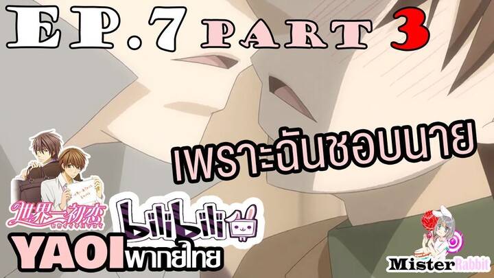 [YAOI] Sekai Ichi Hatsukoi พิมพ์หัวใจใส่รัก ตอนที่ 7 (3) - เขาคบกันอยู่เหรอ?