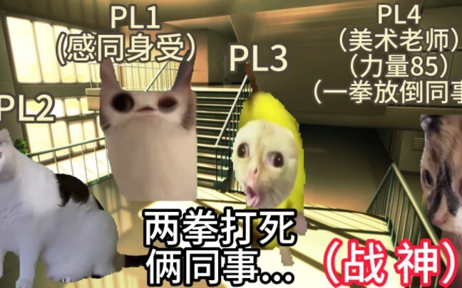 【猫meme/跑团】美术老师两拳打死俩同事