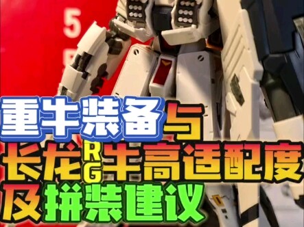 重牛装备与长龙RG牛高适配度及拼装建议ew重牛装备，有些连接孔距不搭配，需要加厚加固处理，腿部装甲开孔错误的不打孔解决方案，支援战机偷个懒下期再搞