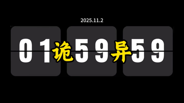 一觉醒来，发现时间竟倒流了一个小时！