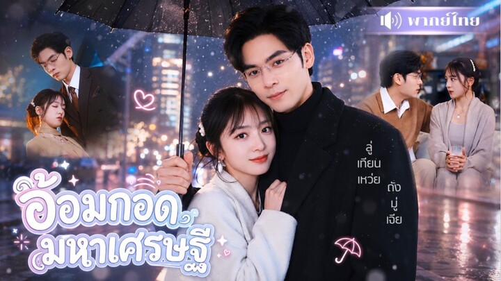 สาวเลี้ยงแฟนจนหมดตัว! แต่ดันมีCEOเศรษฐีรับไปดูแล! ก่อนรู้เธอคือรักแรกที่เขาตามหามาทั้งชีวิต!