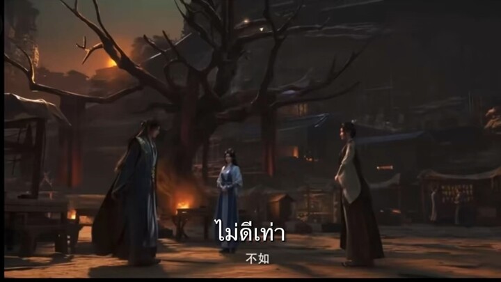 ตัวอย่าง EP.183 คัมภีร์วิถีเซียน [ชับไทย] #อนิเมะ