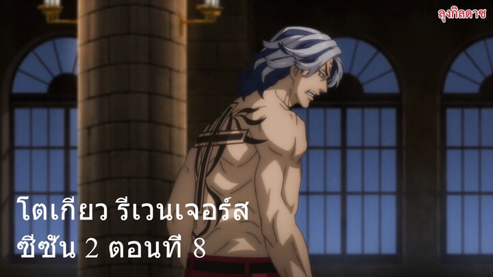 โตเกียว รีเวนเจอร์ส ซีซั่น 2 ตอนที่ 8
