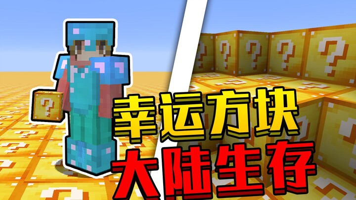 全世界都是幸运方块！无边无际！该如何生存！我的世界幸运方块大陆生存