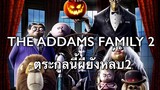 The Addams Family 2 ตระกูลนี้ผียีงหลบ (ภาพยนตร์แนะนำ)