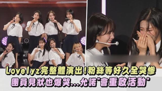 【Lovelyz】Màn biểu diễn đầy đủ thành viên! Fan chờ đợi bao lâu nay bật khóc nức nở, các thành viên ch
