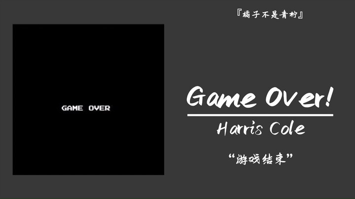 “游戏结束”||《Game Over!》