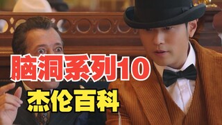 当我把周杰伦的百度百科写成一首新歌《杰伦百科》，前方高能！