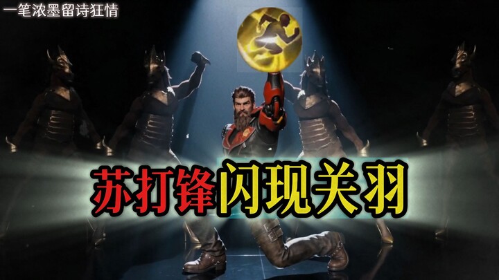 Soda Feng brings Flashing Guan Yu! A shocking new technique!