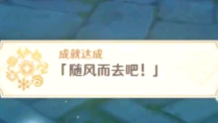 [Genshin Impact Achievement] Minimum Specs! In 30 Seconds, Learn How to Ace the “Gone with the Wind”