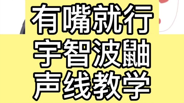 宇智波鼬声线教学