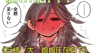 小马拉大车？！被NTR之后竟反被“大”姐姐压在身下！！