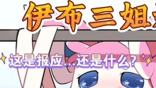 Pokémon: Hành trình tình yêu của ba chị em Eevee! (Chương 4 của Rose) Có phải là cố ý không... hay l