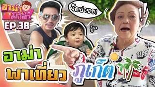 อาม่ามาล้ำ l Vlog อาม่า..พาเที่ยวภูเก็ต EP.38