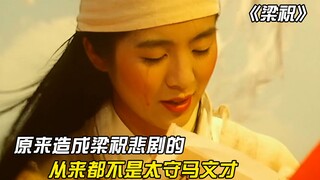 原来造成梁祝悲剧的，从来都不是马文才，而是竹门对竹门的时代