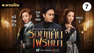 รอยแค้นไฟริษยา ( MODERN DYNASTY ) [ พากย์ไทย ] l EP.7 l TVB Thailand