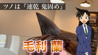【名探偵コナン】美容師が毛利蘭の髪型を本気で再現してみた / How to make Ran Mori's hair