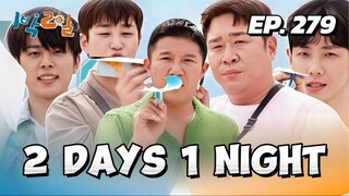 🇰🇷EP. 279 2 DAYS 1 NIGHT SEASON 4 (2025) HD | ENG SUB | VARIETY SHOW