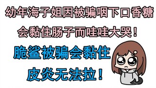 【七海Nana7mi】年幼海子姐哇哇大哭的原因是？海子姐与脆鲨小时候因口香糖产生的搞笑经历【笨笨海子姐】