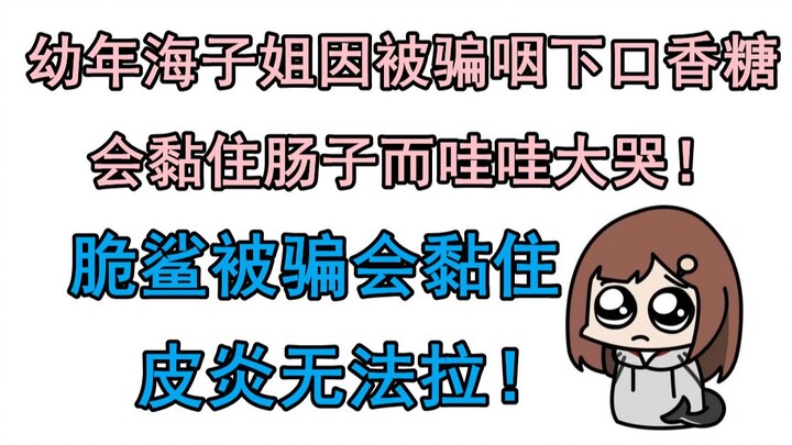 【七海Nana7mi】年幼海子姐哇哇大哭的原因是？海子姐与脆鲨小时候因口香糖产生的搞笑经历【笨笨海子姐】