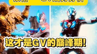 银格一 GV战力分析：不要再吹十勇士 GV了！这才是 GV的巅峰期！
