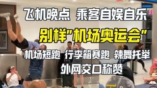 飞机晚点 乘客玩起了搞怪奥运会自娱自乐 外网交口称赞