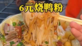 The 6-yuan roast duck noodle is surprisingly packed with meat—so delicious it’ll make you soar on th