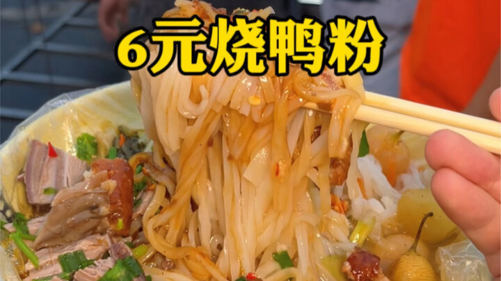 6块的烧鸭粉竟然满满的肉 好吃到原地起飞