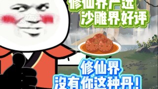 《我碍修仙》第三集  谁特么教你这么炼丹的？？