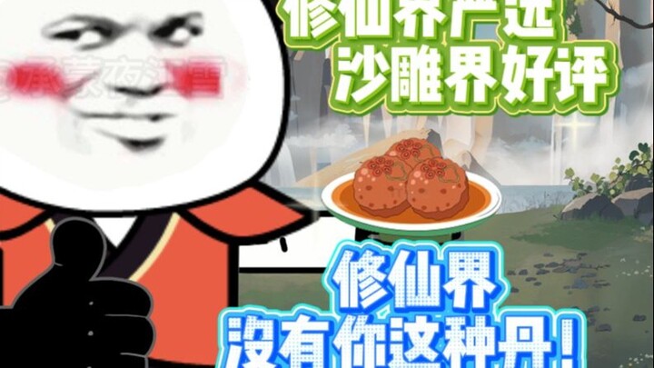 《我碍修仙》第三集  谁特么教你这么炼丹的？？