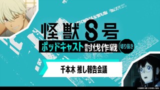 「アニメ『怪獣８号』ポッドキャスト討伐作戦」第8回 切り抜き動画【千本木 推し報告会議】