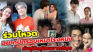 ร่วมโหวต! อยากปิดรอบเหมาดูหนังกับคู่รักคู่ไหนมากที่สุด #ตงตงเบส #อาเล็กโบว์ #อิทธิริช #หมากคิม #ny