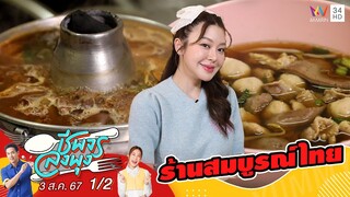 "มายด์ ณภศศิ" พาไปที่ "ร้านสมบูรณ์ไทย" | ชีพจรลงพุง X จานเด็ดคนดัง | 3 ส.ค. 67 (1/2)