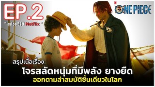 สรุปเนื้อเรื่อง ซีรีส์ ONE PIECE EP.2| สปอยวันพีช ONE PIECE เวอร์ชั่นคนแสดง Live Action Netflix 2023