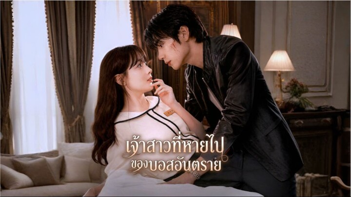 เจ้าสาวที่หายไปของบอสอันตราย (ซับไทย)