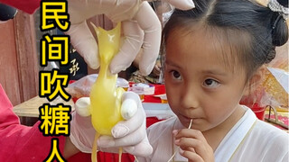 The sugar-blowing people of the post-10 generation are different. They are not only blowing sugar, b