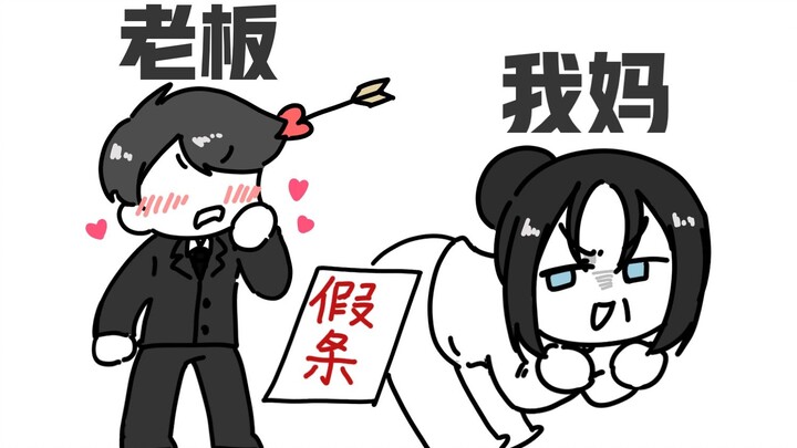 我妈：这是通知，不是商量！