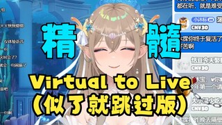 【沐霂】VR新人光速学习社歌《Virtual to Live》但是似了就跳过版！学到精髓了~