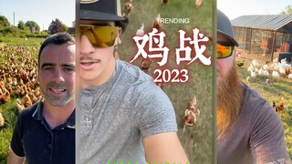 欧美农场主间掀起的「鸡战2023」
