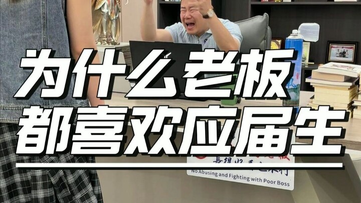 เจ้านายปากบอกว่ามีประสบการณ์ แต่ในใจจริงๆ อยากได้คนที่ไม่มีอารมณ์ฉุนเฉียว