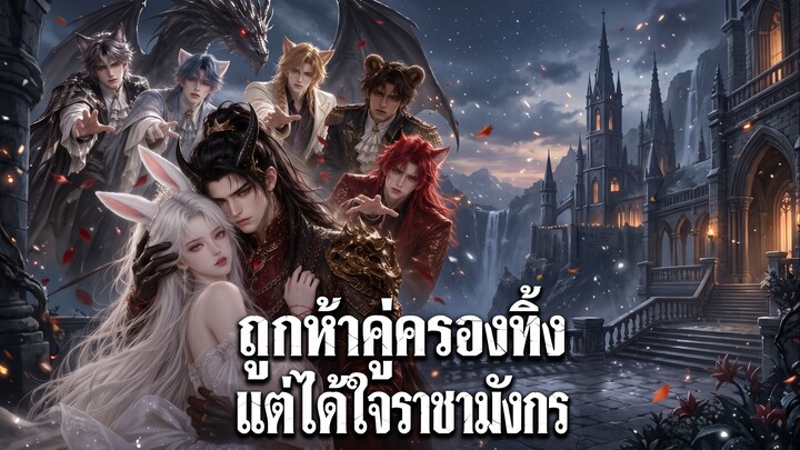 ถูกห้าคู่ครองทิ้ง แต่ได้ใจราชามังกร (ซับไทย)