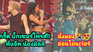 ใครไม่ปัง “มิลลิ” ปัง!! เซอร์ไพรส์ร่วมฟีเจอริ่ง “แจ็คสัน” กลางราชมัง กรี้ดเว่อร์!!