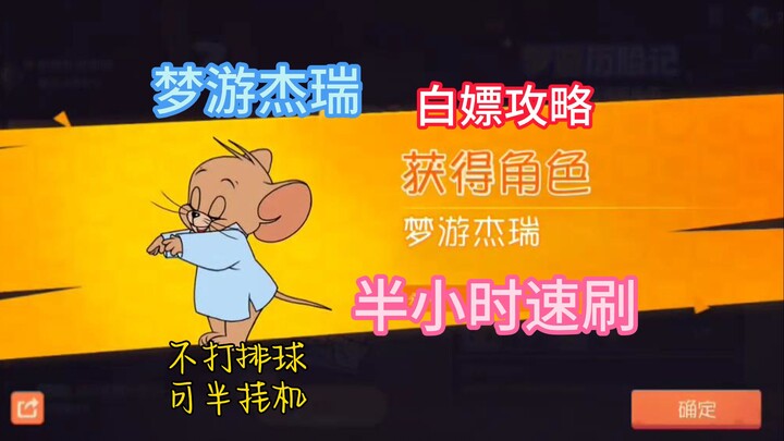 全新角色梦游杰瑞，半小时速刷白嫖教学！【猫和老鼠手游#141】