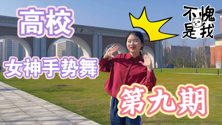【高校招生简章第九期】浙江大学以另一种方式杀出重围，集美大学参赛选手也很漂亮！不看后悔！